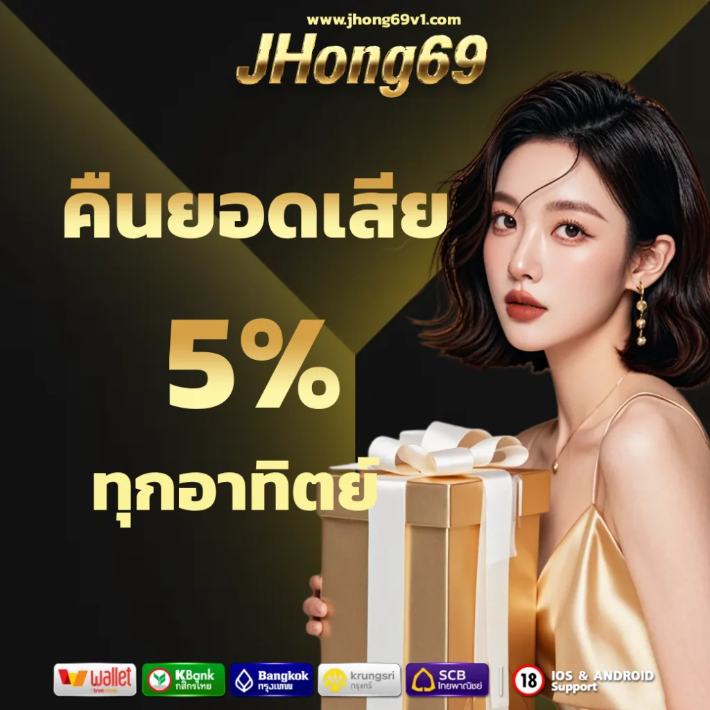 jhong 69 เว็บตรง